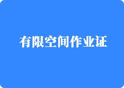 国产操B有限空间作业证